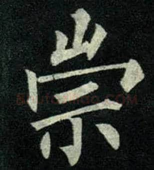 崇毛笔楷书写法,摘自唐柳公权玄秘塔碑