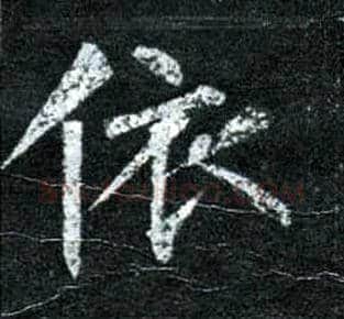 依毛笔楷书写法,摘自唐柳公权玄秘塔碑
