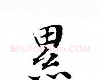 累字文征明毛笔小楷写法,摘自文征明毛笔小楷作品