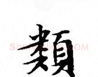 類字文征明毛笔小楷写法,摘自文征明毛笔小楷作品