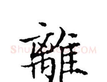 離字文征明毛笔小楷写法,摘自文征明毛笔小楷作品
