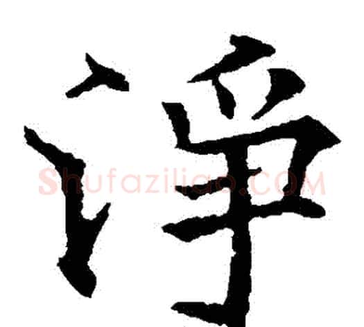 凈字欧阳通毛笔楷书书法写法,摘自欧阳通毛笔楷书书法作品