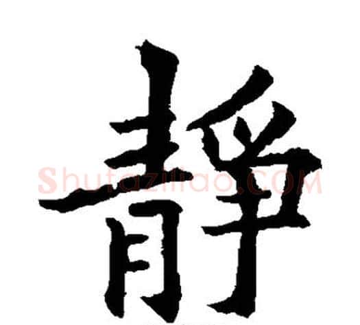 静字欧阳通毛笔楷书书法写法,摘自欧阳通毛笔楷书书法作品