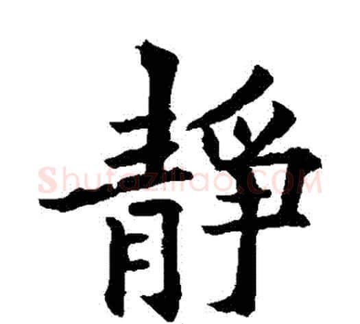 靜字欧阳通毛笔楷书书法写法,摘自欧阳通毛笔楷书书法作品