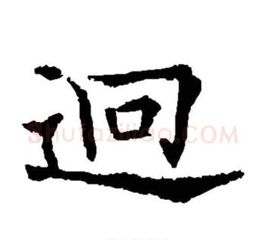 迥字欧阳通毛笔楷书书法写法,摘自欧阳通毛笔楷书书法作品