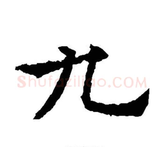 九字欧阳通毛笔楷书书法写法,摘自欧阳通毛笔楷书书法作品
