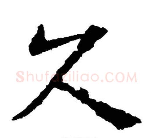久字欧阳通毛笔楷书书法写法,摘自欧阳通毛笔楷书书法作品