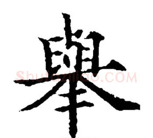 举字欧阳通毛笔楷书书法写法,摘自欧阳通毛笔楷书书法作品