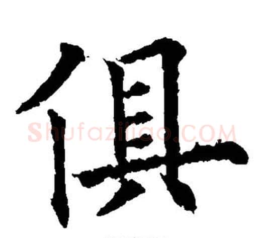 俱字欧阳通毛笔楷书书法写法,摘自欧阳通毛笔楷书书法作品