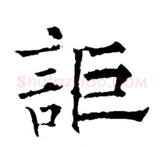 詎字欧阳通毛笔楷书书法写法,摘自欧阳通毛笔楷书书法作品