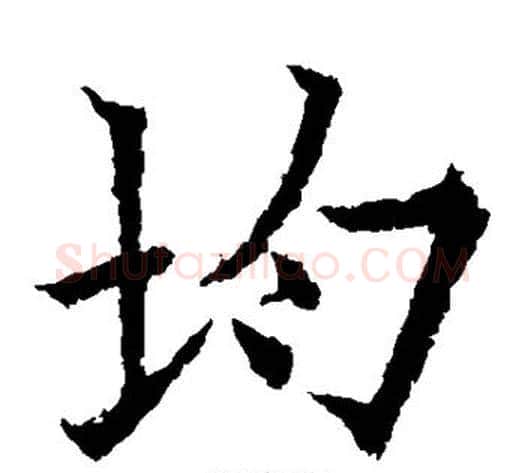 均字欧阳通毛笔楷书书法写法,摘自欧阳通毛笔楷书书法作品