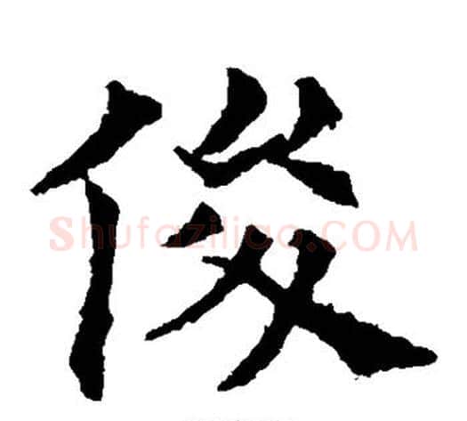 俊字欧阳通毛笔楷书书法写法,摘自欧阳通毛笔楷书书法作品