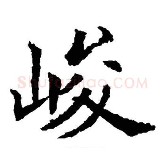 峻字欧阳通毛笔楷书书法写法,摘自欧阳通毛笔楷书书法作品