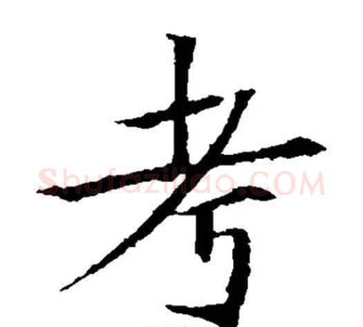 考字欧阳通毛笔楷书书法写法,摘自欧阳通毛笔楷书书法作品