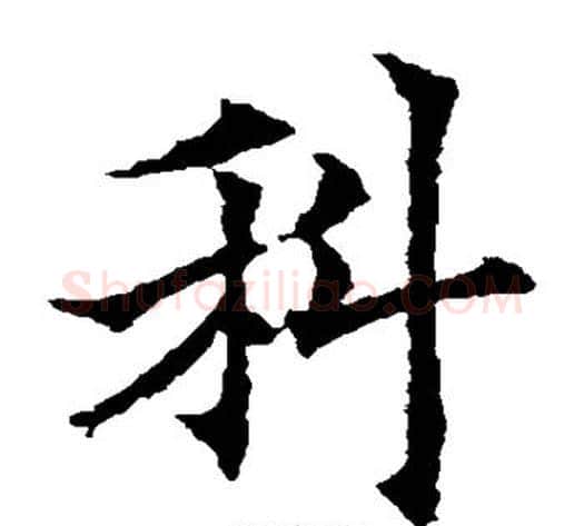 科字欧阳通毛笔楷书书法写法,摘自欧阳通毛笔楷书书法作品