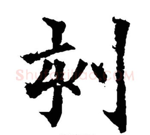 刻字欧阳通毛笔楷书书法写法,摘自欧阳通毛笔楷书书法作品