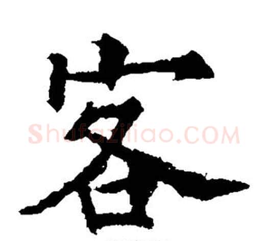 客字欧阳通毛笔楷书书法写法,摘自欧阳通毛笔楷书书法作品