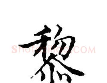 黎字文征明毛笔小楷写法,摘自文征明毛笔小楷作品