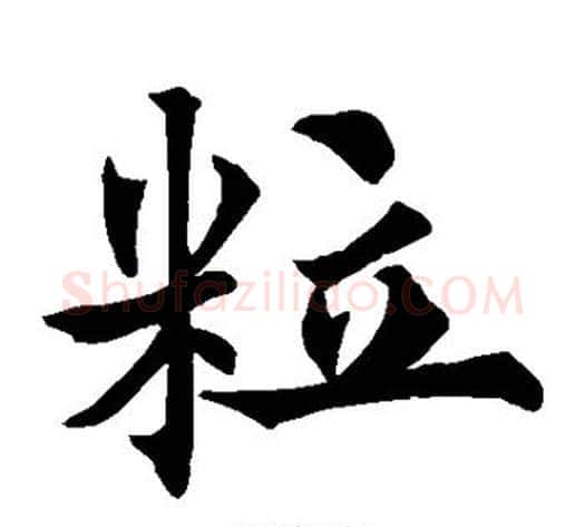 粒字欧阳通毛笔楷书书法写法,摘自欧阳通毛笔楷书书法作品