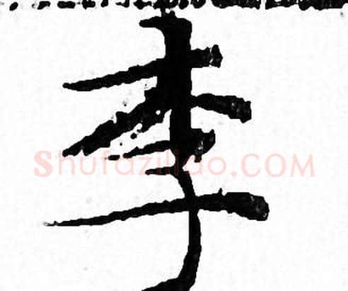 李字文征明毛笔小楷写法,摘自文征明毛笔小楷作品