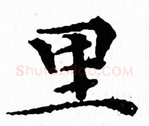 里字文征明毛笔小楷写法,摘自文征明毛笔小楷作品
