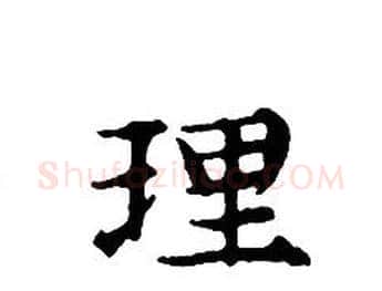 理字文征明毛笔小楷写法,摘自文征明毛笔小楷作品