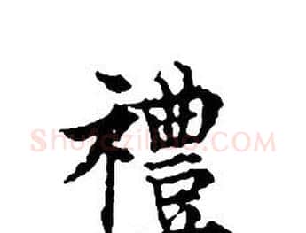 禮字文征明毛笔小楷写法,摘自文征明毛笔小楷作品