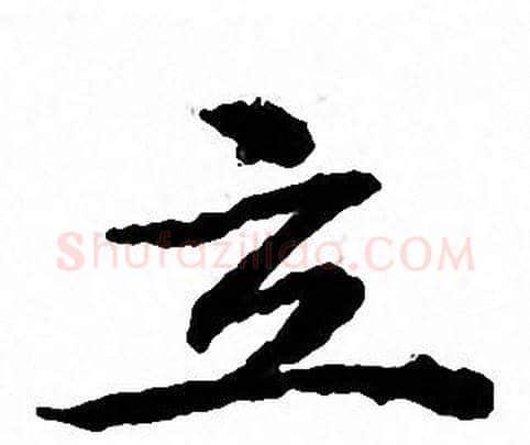 立字文征明毛笔小楷写法,摘自文征明毛笔小楷作品