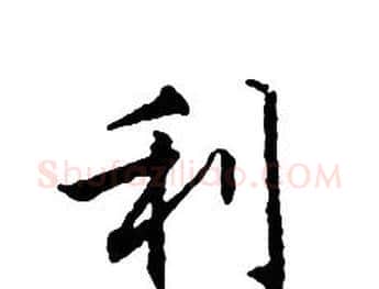 利字文征明毛笔小楷写法,摘自文征明毛笔小楷作品