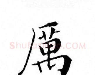厲字文征明毛笔小楷写法,摘自文征明毛笔小楷作品