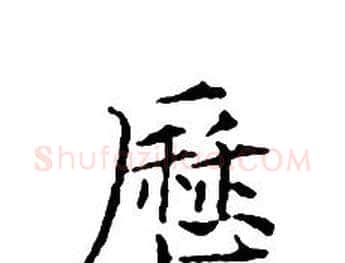 歷字文征明毛笔小楷写法,摘自文征明毛笔小楷作品