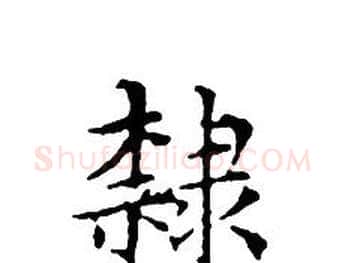 隸字文征明毛笔小楷写法,摘自文征明毛笔小楷作品