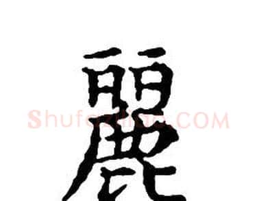麗字文征明毛笔小楷写法,摘自文征明毛笔小楷作品