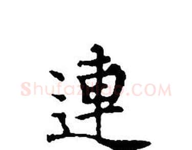 連字文征明毛笔小楷写法,摘自文征明毛笔小楷作品