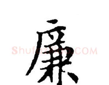 廉字文征明毛笔小楷写法,摘自文征明毛笔小楷作品