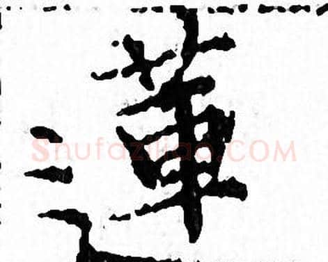 蓮字文征明毛笔小楷写法,摘自文征明毛笔小楷作品