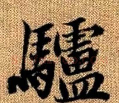驢字王铎毛笔楷书书法写法,摘自真草千字文