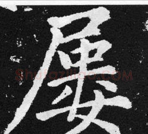 屡字王铎毛笔楷书书法写法,摘自张留孙碑