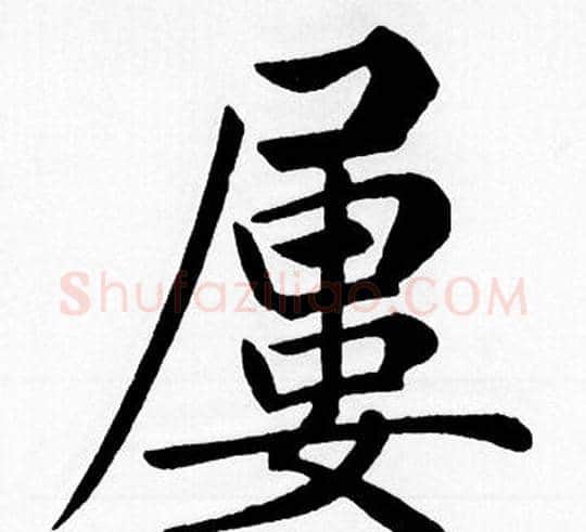 屢字王铎毛笔楷书书法写法,摘自王铎毛笔楷书书法作品