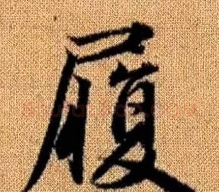 履字王铎毛笔楷书书法写法,摘自真草千字文