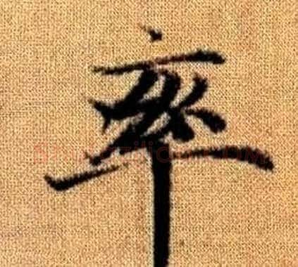 率字王铎毛笔楷书书法写法,摘自真草千字文