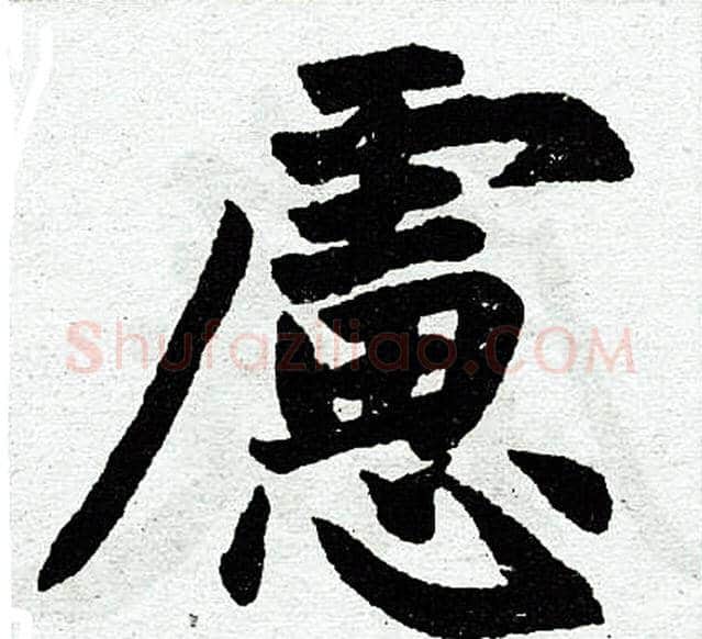 虑字王铎毛笔楷书书法写法,摘自王铎毛笔楷书书法作品