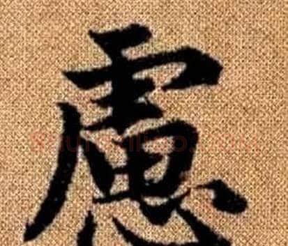 慮字王铎毛笔楷书书法写法,摘自真草千字文