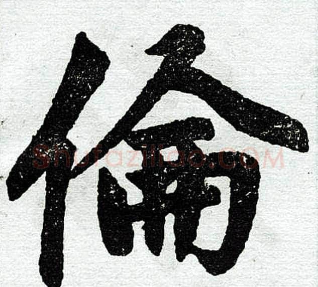 伦字王铎毛笔楷书书法写法,摘自王铎毛笔楷书书法作品