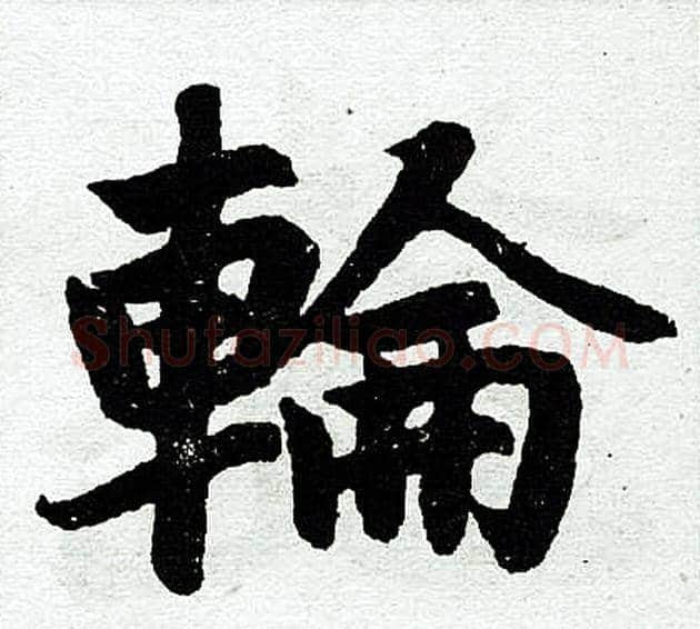 轮字王铎毛笔楷书书法写法,摘自王铎毛笔楷书书法作品