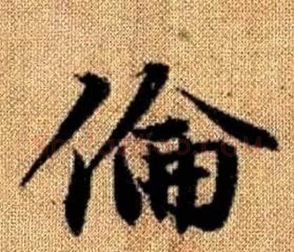 倫字王铎毛笔楷书书法写法,摘自真草千字文