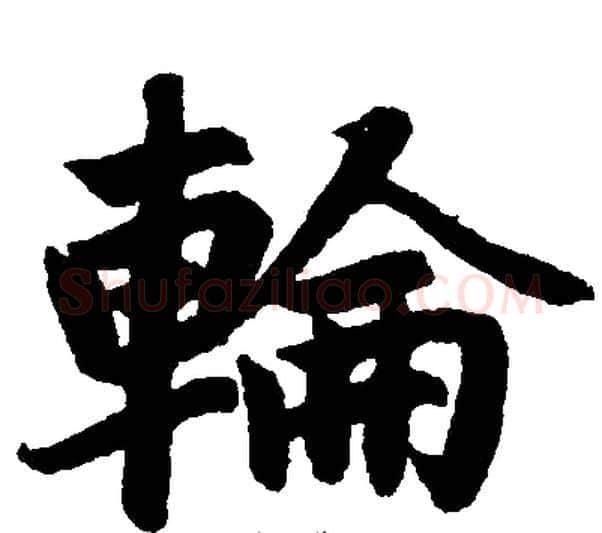 輪字王铎毛笔楷书书法写法,摘自王铎毛笔楷书书法作品