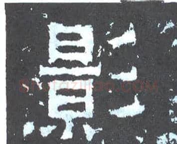 影毛笔楷书写法,摘自晋爨宝子碑