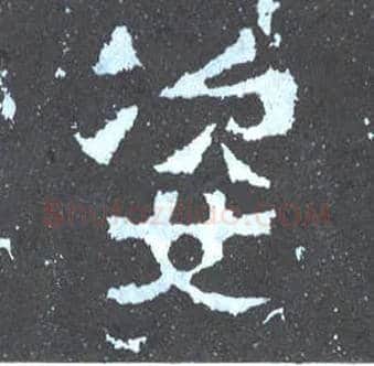 姿毛笔楷书写法,摘自晋爨宝子碑