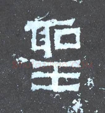 聖毛笔楷书写法,摘自晋爨宝子碑